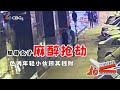 【NEW】拍案说法20240606：单身女子麻醉抢劫，色诱年轻小伙掠其钱财