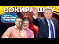 Відставка Смолія. Що буде з НБУ та гривнею. Сокира Шоу