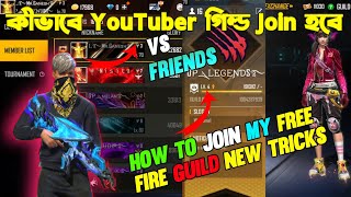 How To Join Guild In Free Fire | How To Join My Guild In Free Fire | কিভাবে Youtuber Guild Join হবে
