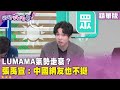共主與網軍的影響