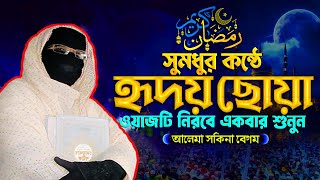 যে কন্ঠের পাগল লাখো কোটি জনতা নারী বক্তা সকিনা বেগম mohila der waz mohila waz nari bokta waz 2025