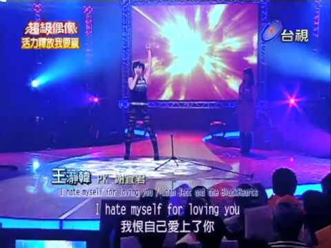 超級偶像@王瀞韓~I hate myself for loving you