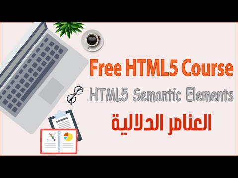 ما هي العناصر الدلالية في لغة إتش تي إم إل | html semantic elements