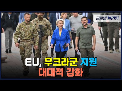 2022. 10. 10. [글로벌 브리핑] EU, 우크라군 지원 대대적 강화