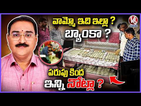 ACB Raids Reveal ₹200 Crore Worth Assets of Lands & Surveys Deputy Director Narahari | V6 News - V6NEWSTELUGU