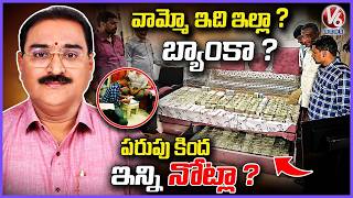 ACB Raids Reveal ₹200 Crore Worth Assets of Lands & Surveys Deputy Director Narahari | V6 News