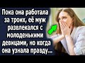 Пока она работала за троих, ее муж развлекался с девицами, но когда она узнала правду…