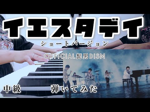 Yesterday (Piano Solo( Normal )) - Official HIGE DANdism