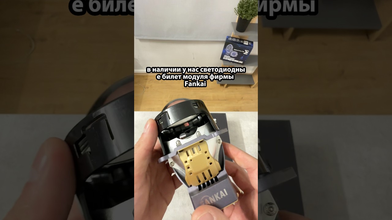 Светодиодные би лед модули 3.0 дюйма Fankai F7. Артикул для заказа на сайте: SBLLCF7