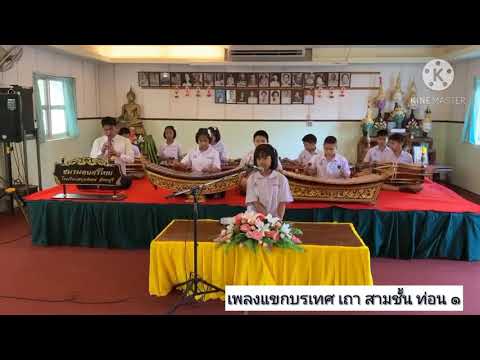 ตัวอย่างการบรรเลงประเภทเพลงเถา