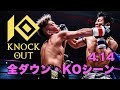 激闘の連鎖！全ダウン、KOシーン集　4.14 KNOCK OUT SAKURA BURST