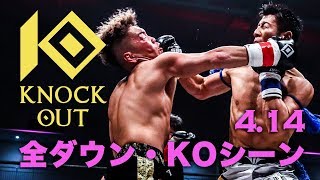 激闘の連鎖！全ダウン、KOシーン集　4.14 KNOCK OUT SAKURA BURST