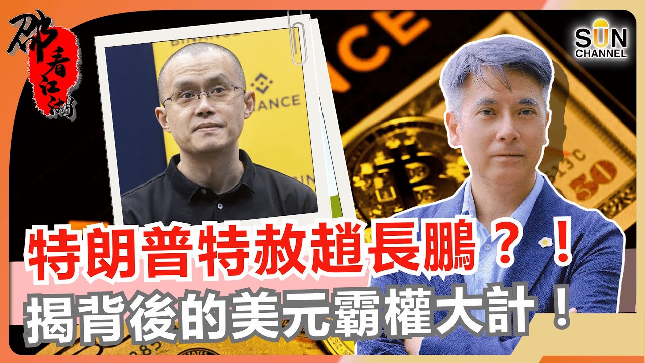 特朗普特赦趙長鵬？幣安將重返美國市場？！美國佈局穩定幣背後的驚人陰謀｜美元霸權新棋局｜比特幣暴跌真相｜#59 邵看江湖