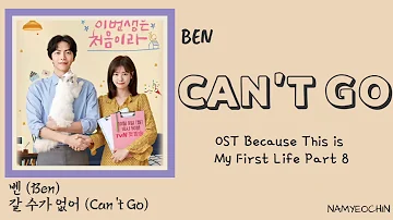[Lyrics] Ben (벤) – 갈 수가 없어 (Can’t Go) | Because This is My First Life OST Part 8 lyrics