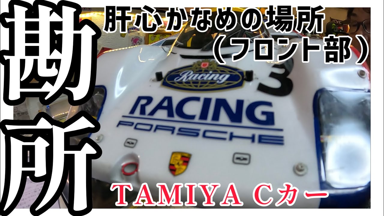 タミヤCカーの楽しさを最大限に引き出す動画で出来ました！今回は