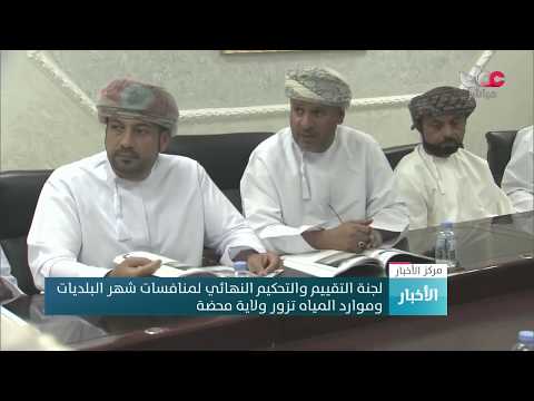 لجنة التقييم والتحكيم النهائي لمنافسات شهر البلديات  وموارد المياه تزور ولاية محضة