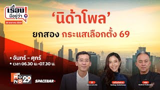 เรื่องมีอยู่ว่า : 'นิด้าโพล' ยกสอง กระแสเลือกตั้ง 69 I เรื่องมีอยู่ว่า I 30 ม.ค. 2569 เรื่องมีอยู่ว่า : 'นิด้าโพล' ยกสอง กระแสเลือกตั้ง 69 I เรื่องมีอยู่ว่า I 30 ม.ค. 2569