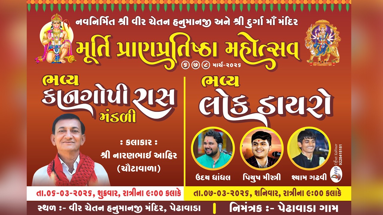 ભવ્ય લોકડાયરો નવનિર્મિત શ્રી ચેતન હનુમાનજી અને શ્રી દુર્ગા માં મંદિર મૂર્તિ પ્રાણપ્રતિષ્ઠા મહોત્સવ