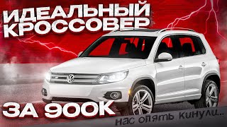 БУДНИ ПЕРЕКУПА/КУПИЛИ ИДЕАЛЬНЫЙ ТИГУАН #автоподбор #славчик