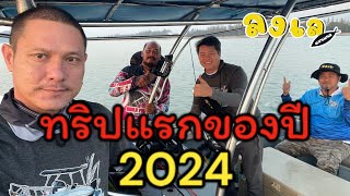 ทริปแรกของปี2024 ของเรือลงเล