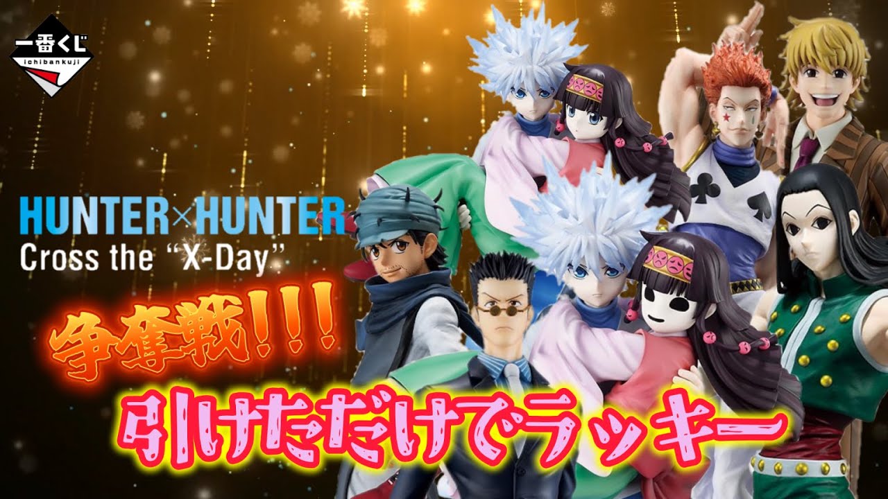 一番くじ HUNTER×HUNTER Cross the \"X-Day\" コンプ 一番くじ HUNTER×HUNTER Cross the 