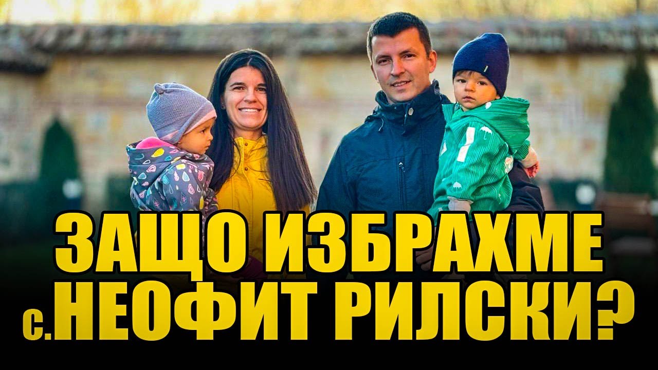 КАК ИЗГЛЕЖДА ЖИВОТЪТ В СЕЛО НЕОФИТ РИЛСКИ ЗА МЛАДИТЕ СЕМЕЙСТВА