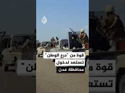 مصدر حكومي للجزيرة: قوة من "درع الوطن" تستعد لدخول محافظة عدن