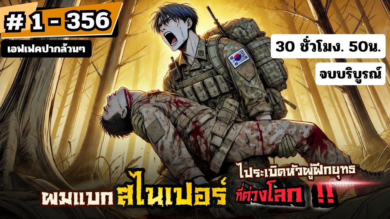 ในที่สุดฉันก็โหดสุดในยุทธภพ [รวมตอน] EP. 1 - 356 จบบริบูรณ์. ( 31 ชั่วโมง.) #มังงะใหม่