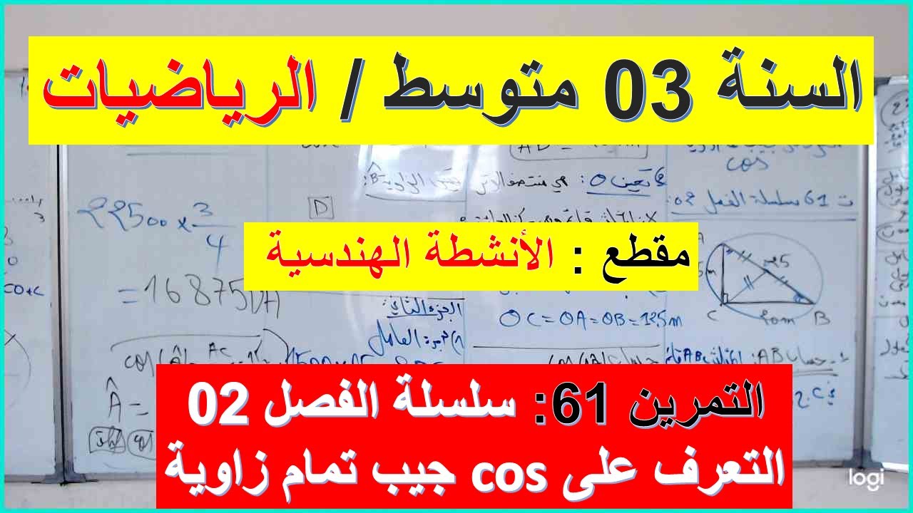 السنة 03 متوسط الرياضيات مقطع الانشطة الهندسية التمرين 61 سلسلة الفصل 02 جيب تمام زاوية cos شامل