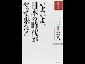 【紹介】いよいよ、日本の時代がやって来た!（日下 公人）