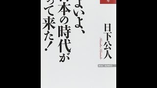 【紹介】いよいよ、日本の時代がやって来た!（日下 公人）