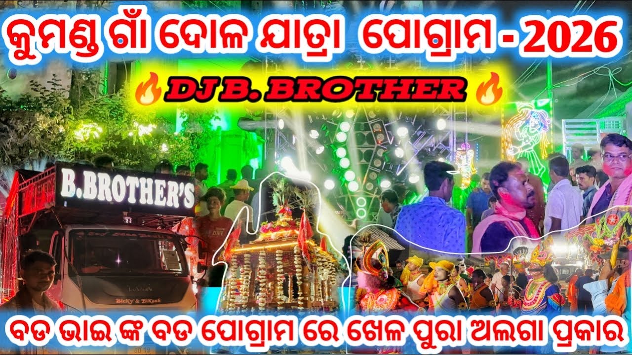 DJ B. BROTHER !! କୁମଣ୍ଡ ଗାଁ ଦୋଳ ଯାତ୍ରା ପୋଗ୍ରାମ-2026!! ବଡ ଭାଇ ଙ୍କ ବଡ ପୋଗ୍ରାମ ରେ ଖେଳ ପୁରା ଅଲଗା ପ୍ରକାର 