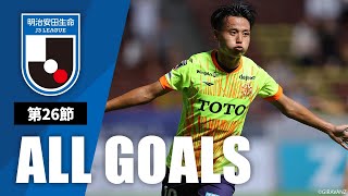 Ｊ３第26節の全ゴールまとめ！ALL GOALS：明治安田生命Ｊ３第26節