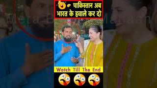 🤣 Porki bola Pakistan ko bharat ke hawale kar do | MBM News | #shorts
