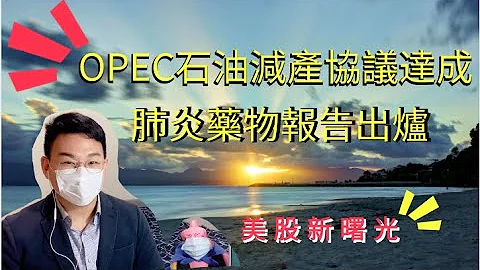 石油减产协议达成  肺炎药物报告出炉！利好消息 - 天天要闻