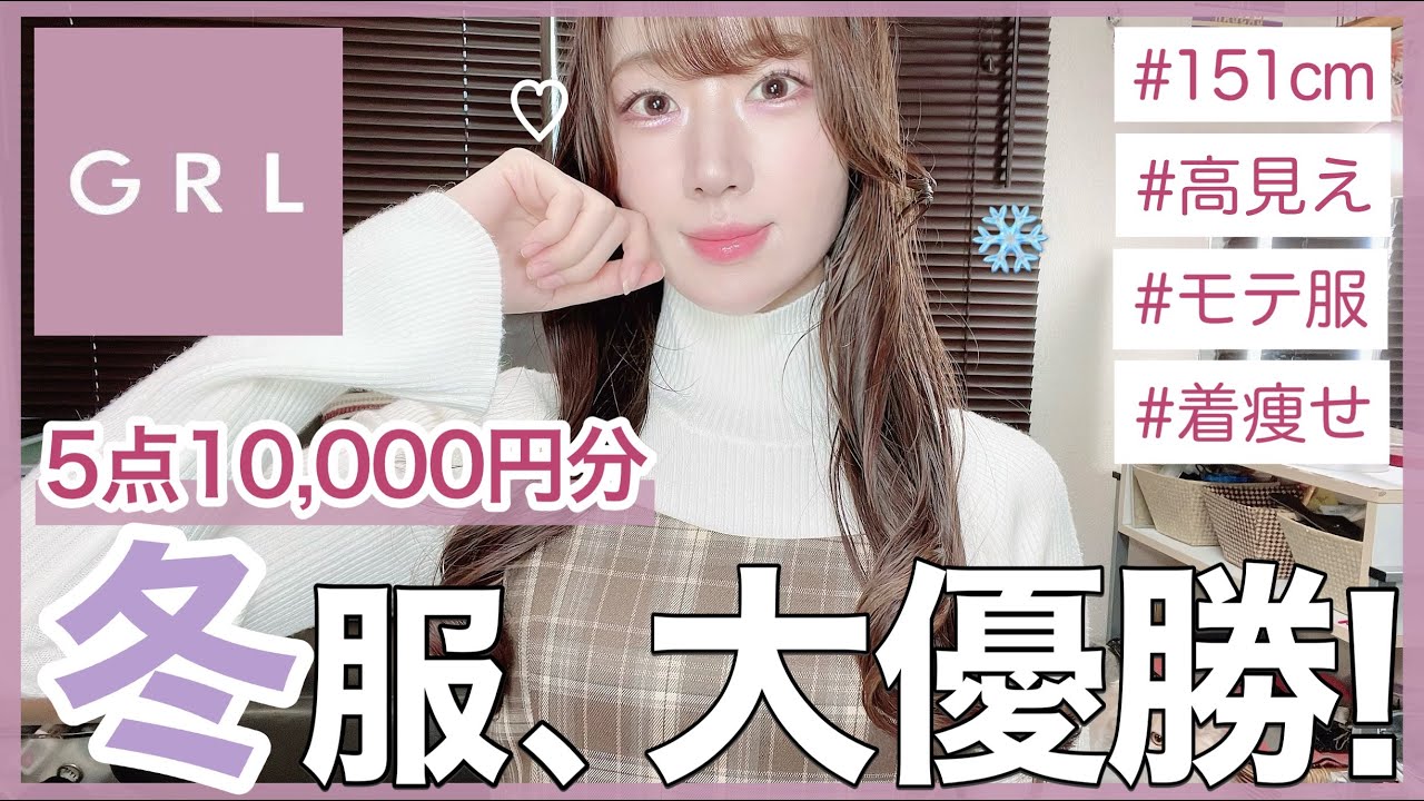 【GRL購入品】冬グレイル人気ランキング上位が大当たりで本気で可愛い❄️︎︎︎💕︎超高見え新作ワンピースやニットやスカートなど絶対モテる超激推し細見え冬モテ服⛄️【コーディネート/LOOKBOOK】