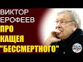 Виктор Ерофеев - Богатырь Навальный против Кощея