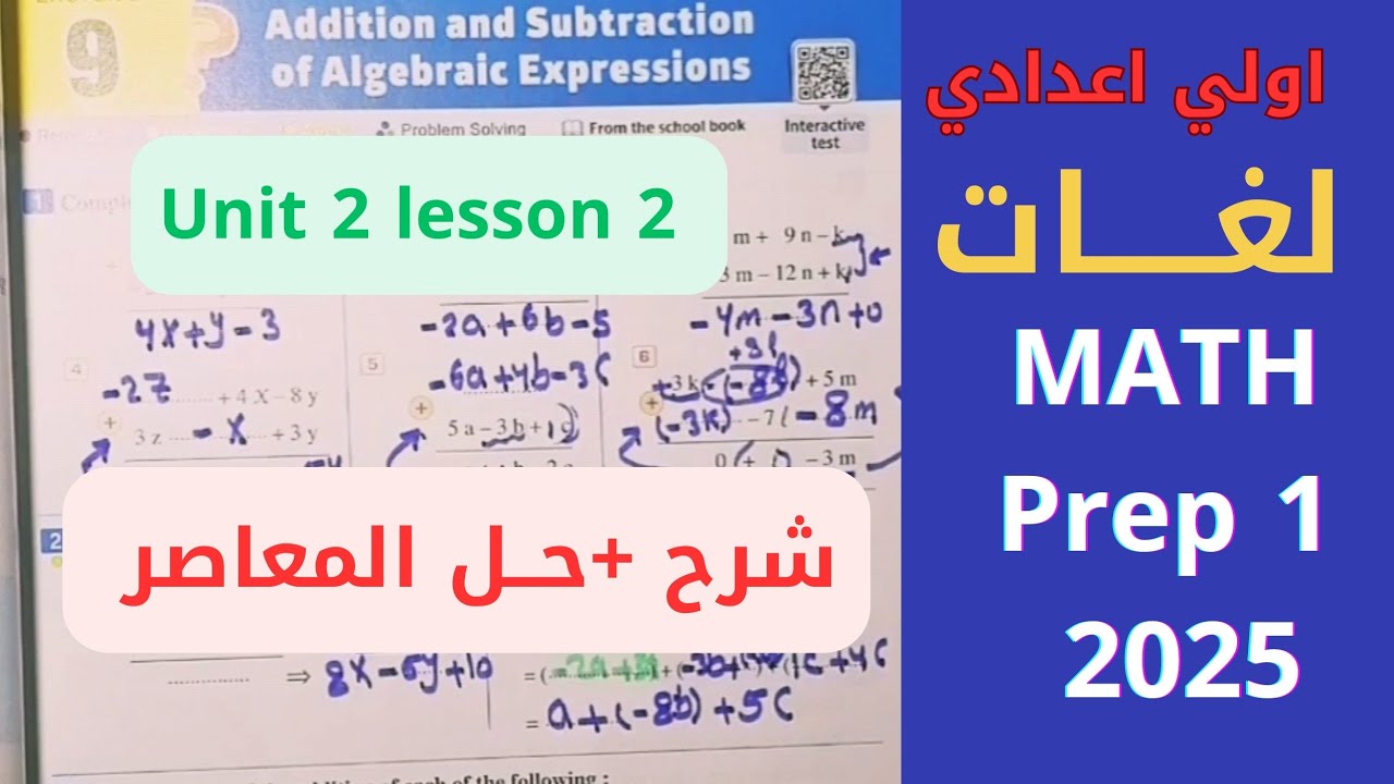 شرح ماث أولي إعدادي |math prep1 |unit2 lesson2|Adding and Subtracting ...