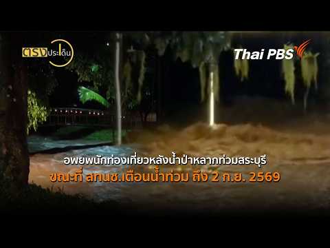 อพยพนักท่องเที่ยวหลังน้ำป่าหลากท่วมสระบุรี ขณะที่ สทนช.เตือนน้ำท่วม ถึง 2 ก.ย. 2569 (31 ส.ค. 69)