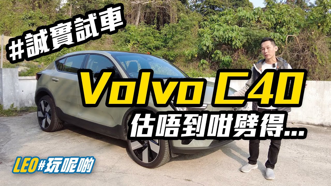 Volvo C40 Recharge - 有驚喜+小問題一堆 (CC繁中字幕) #誠實試車