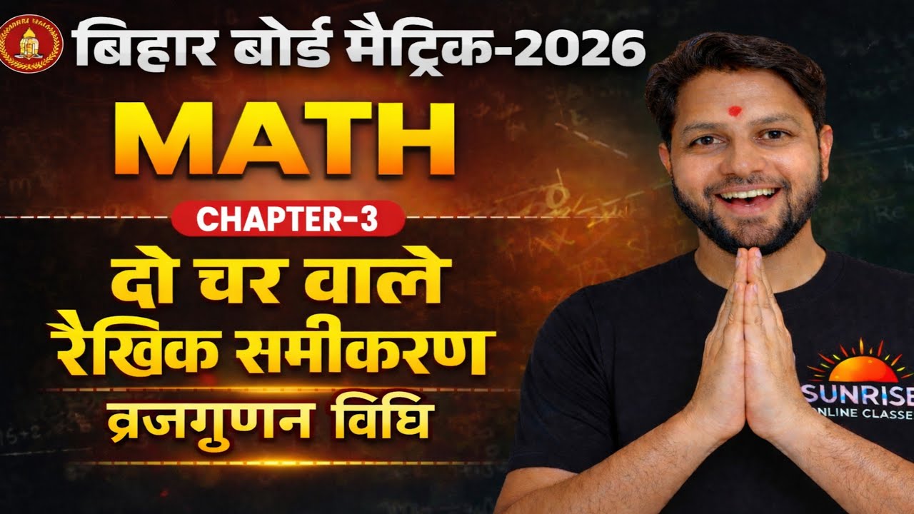 10th दो चर वाले रैखिक समीकरण ll व्रज गुणन विधि l Do Char Wale Rekhik Samikaran 2026