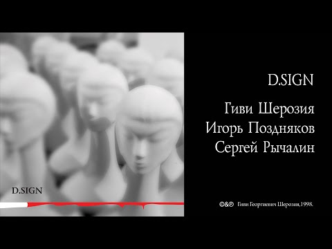D.SIGN - Вводная