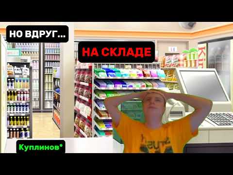 Видео: КУПЛИНОВ и КАССИР в новом симуляторе МАГАЗИНА (часть 8)