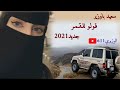 سعيد باوزير ـ قولو للقمر ـ جديد 2021