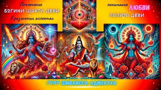Поклонение Богини Шакти Деви в различных аспектах, понимание любви Лалита Деви