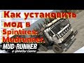 Как установить мод в Spintires: Mudrunner.