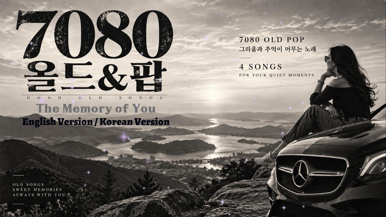 [ 8090 올드&팝 ] 🎵💖7080 좋아하는 올드 & 팝 / #듣기 좋은 목소리 #4050 / #혼자듣기엔아까운팝 / #차안에서듣기좋은노래 / #분위기있는음악 #kpop