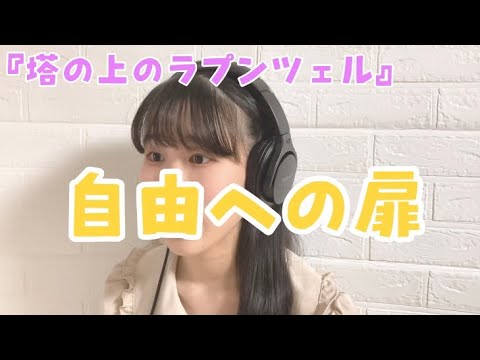 【歌ってみた】塔の上のラプンツェル/自由への扉
