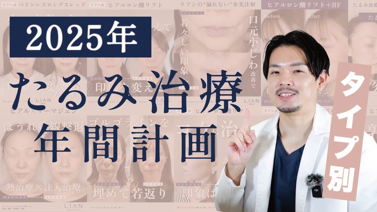たるみ治療は計画的に！2025年の治療計画をタイプ別にご紹介！