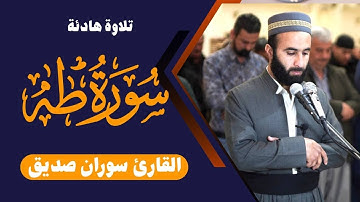 سورة طه كاملة surah taha قراءة هادئة القارئ سوران صديق